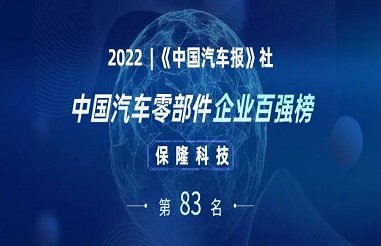 %E4%BF%9D%E9%9A%86%E7%A7%91%E6%8A%80%E5%86%8D%E7%99%BB%E4%B8%AD%E5%9B%BD%E9%9B%B6%E9%83%A8%E4%BB%B6%E4%BC%81%E4%B8%9A%E7%99%BE%E5%BC%BA%E6%A6%9C