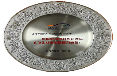 %E4%BF%9D%E9%9A%86%E7%A7%91%E6%8A%80%E8%8D%A3%E8%8E%B7%E3%80%8C%E5%8D%8E%E6%B1%BD%E5%9F%BA%E9%87%91%E9%A2%81%E5%8F%91%E5%85%AC%E7%9B%8A%E8%B4%A1%E7%8C%AE%E8%AF%81%E4%B9%A6%E3%80%8D-%E5%93%81%E7%89%8C%E5%85%AC%E5%85%B3%E9%83%A8